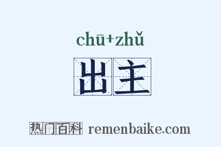 出主是什么意思的图片